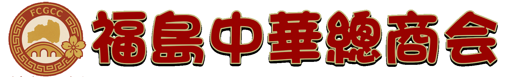 福岛中华总商会